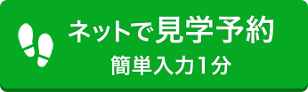 ネットで見学予約