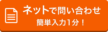 ネットで問い合わせ