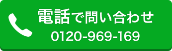 電話で問い合わせ
