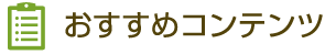 おすすめコンテンツ