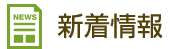 新着情報