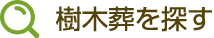 樹木葬を探す