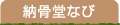 納骨堂なび